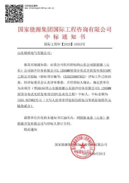 中标喜报:山东瑞科电气有限公司中标“润声印务有限公司5