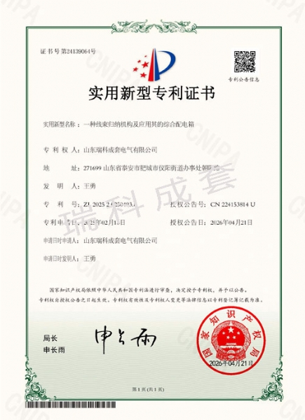 瑞科成套-专利证书