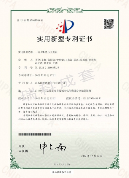瑞科成套-专利证书